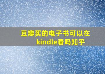 豆瓣买的电子书可以在kindle看吗知乎