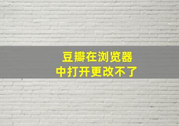 豆瓣在浏览器中打开更改不了