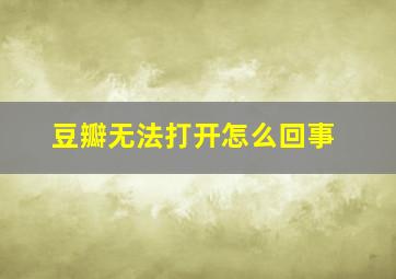 豆瓣无法打开怎么回事