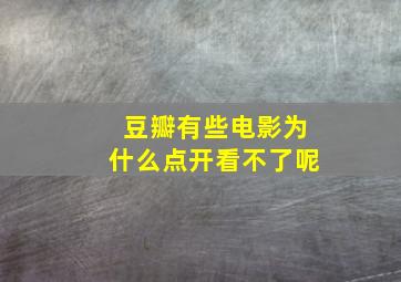 豆瓣有些电影为什么点开看不了呢