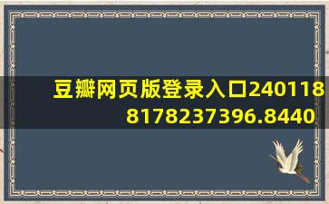 豆瓣网页版登录入口2401188178237396.8440.3331945