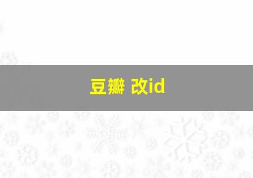 豆瓣 改id