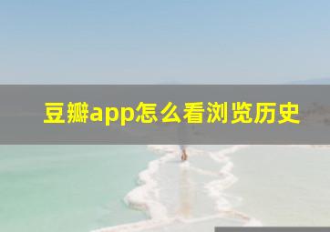 豆瓣app怎么看浏览历史