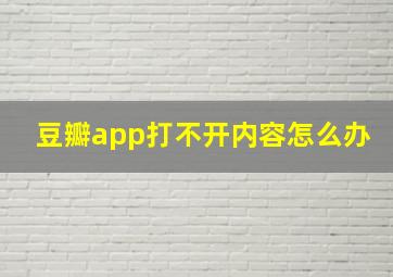 豆瓣app打不开内容怎么办