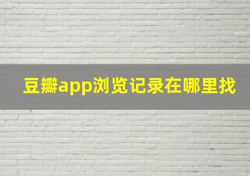 豆瓣app浏览记录在哪里找