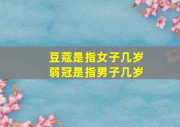 豆蔻是指女子几岁弱冠是指男子几岁