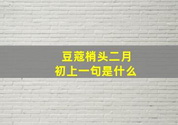 豆蔻梢头二月初上一句是什么