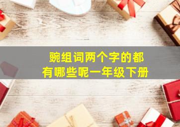 豌组词两个字的都有哪些呢一年级下册