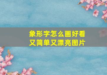 象形字怎么画好看又简单又漂亮图片