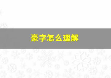 豪字怎么理解