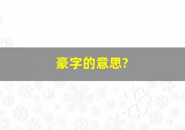 豪字的意思?