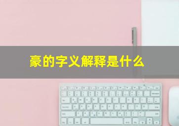 豪的字义解释是什么