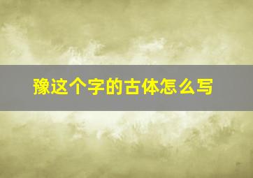 豫这个字的古体怎么写