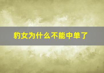 豹女为什么不能中单了