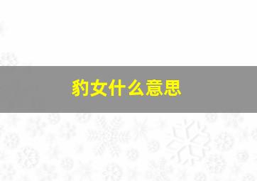 豹女什么意思