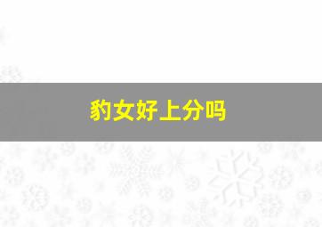 豹女好上分吗