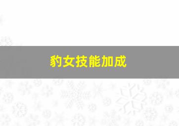 豹女技能加成