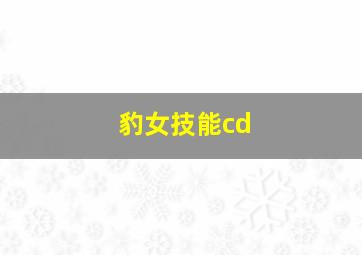 豹女技能cd