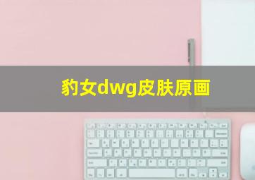 豹女dwg皮肤原画