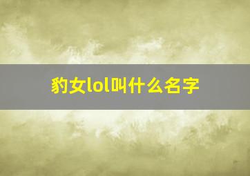 豹女lol叫什么名字