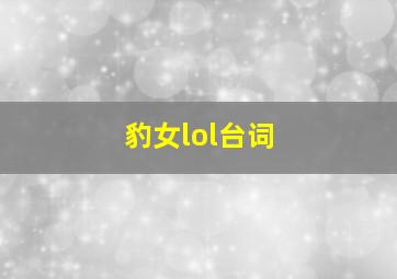 豹女lol台词