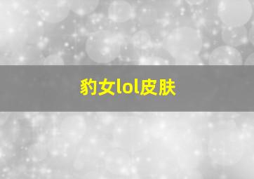 豹女lol皮肤