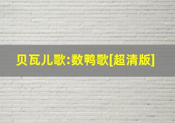 贝瓦儿歌:数鸭歌[超清版]