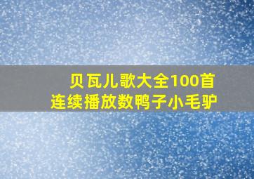 贝瓦儿歌大全100首连续播放数鸭子小毛驴