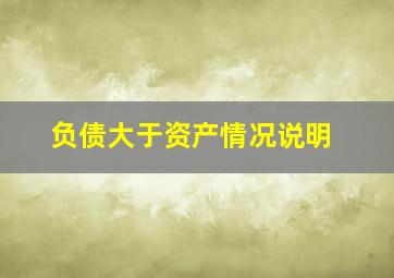 负债大于资产情况说明