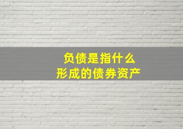 负债是指什么形成的债券资产