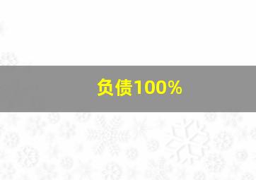 负债100%