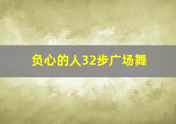 负心的人32步广场舞