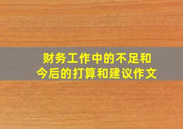 财务工作中的不足和今后的打算和建议作文