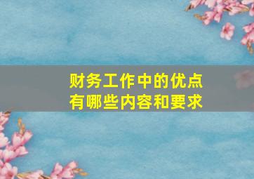 财务工作中的优点有哪些内容和要求