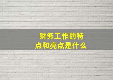 财务工作的特点和亮点是什么