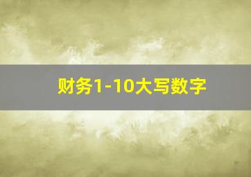 财务1-10大写数字