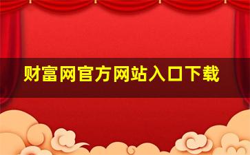 财富网官方网站入口下载