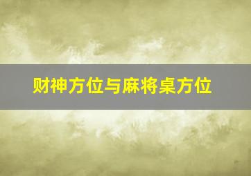 财神方位与麻将桌方位