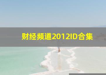 财经频道2012ID合集