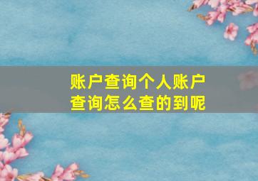 账户查询个人账户查询怎么查的到呢