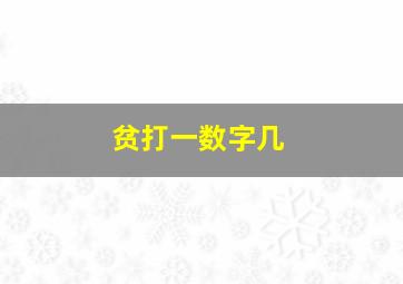 贫打一数字几