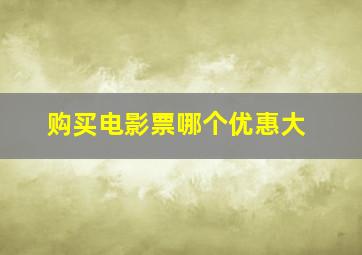 购买电影票哪个优惠大