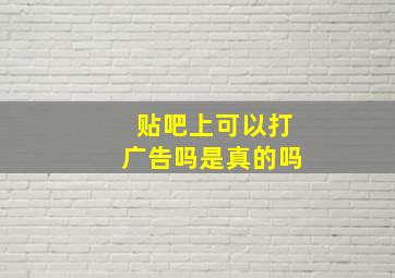 贴吧上可以打广告吗是真的吗