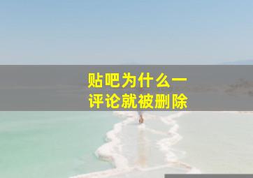 贴吧为什么一评论就被删除