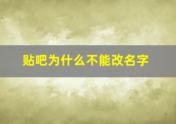 贴吧为什么不能改名字