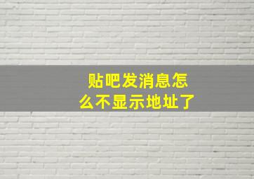 贴吧发消息怎么不显示地址了