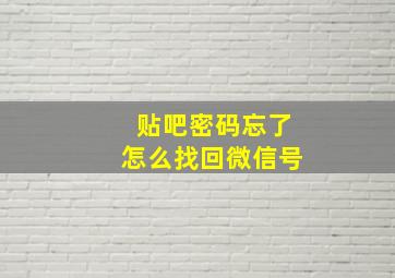 贴吧密码忘了怎么找回微信号