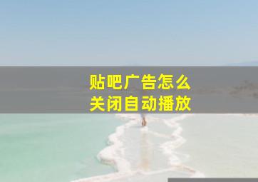 贴吧广告怎么关闭自动播放