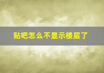 贴吧怎么不显示楼层了