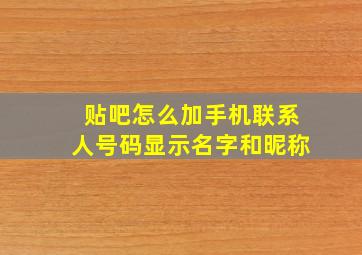 贴吧怎么加手机联系人号码显示名字和昵称